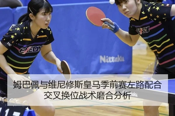 姆巴佩与维尼修斯皇马季前赛左路配合交叉换位战术磨合分析