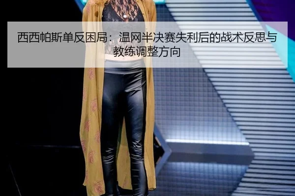 xi-xi-pa-si-dan-fan-kun-ju-wen-wang-ban-jue-sai-shi-li-hou-de-zhan-shu-fan-si-yu-jiao-lian-tiao-zheng-fang-xiang-3-997.jpg